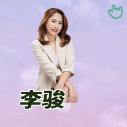 李骏