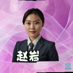 赵岩