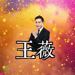 王薇